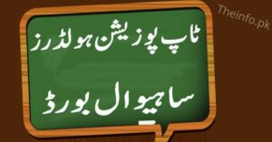BISE Sahiwal Board Matric Position Holders check online