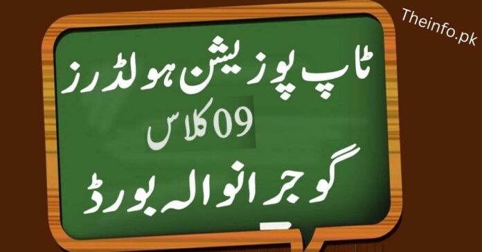 BISE Gujranwala Board Matric Part-I Top Position Holders name check online
