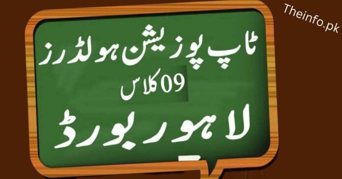 BISE Lahore 9th Class Result Top Position Holders list check online now
