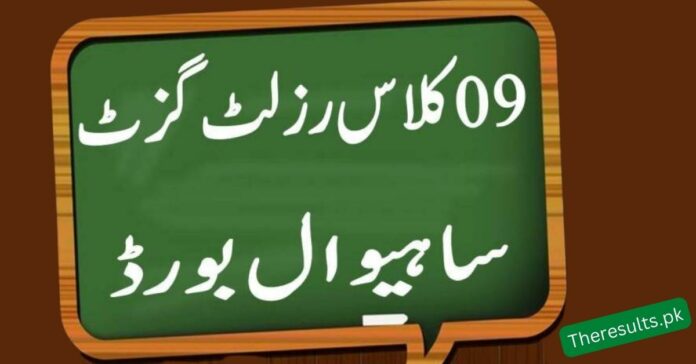 BISE Sahiwal 9Th Class Result Gazette 2022 download now in pdf file