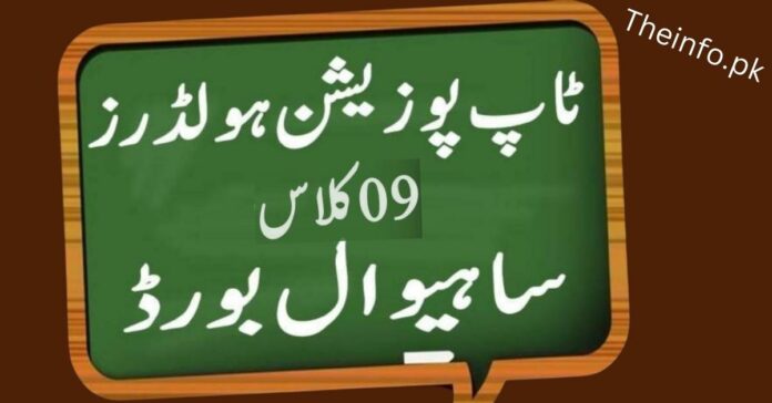 BISE Sahiwal 9Th Result 2022 Top Position Holders list check online here