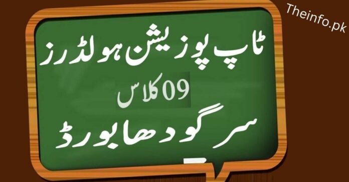 BISE Sargodha Online Result 9th Class Top Position Holders check online