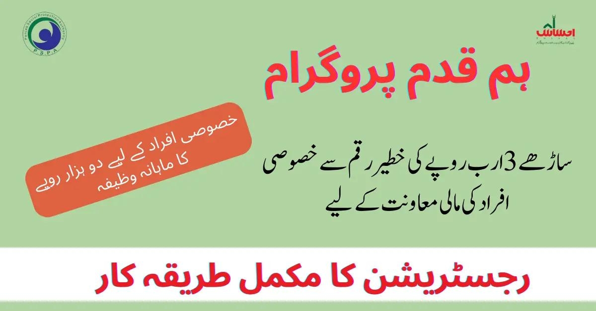 Ehsaas Hum Qadam Program