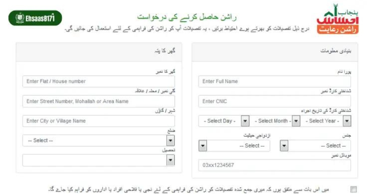 Ehsaas Rashan Program Application