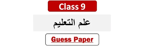 9th class education guess paper 2025